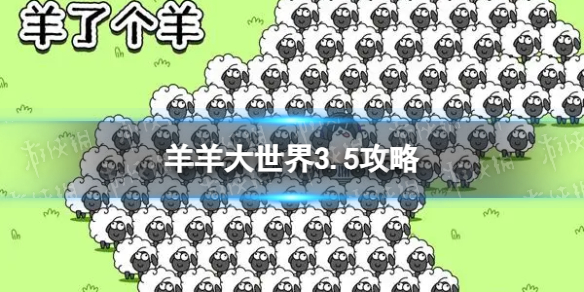 《羊了个羊》羊羊大世界3.5攻略 3月5日羊羊大世界怎么过