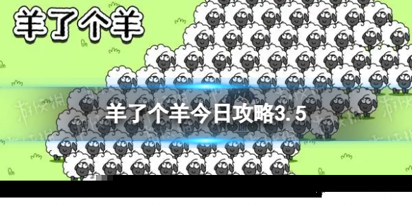 《羊了个羊》今日攻略3.5 3月5日羊羊大世界和第二关怎么过