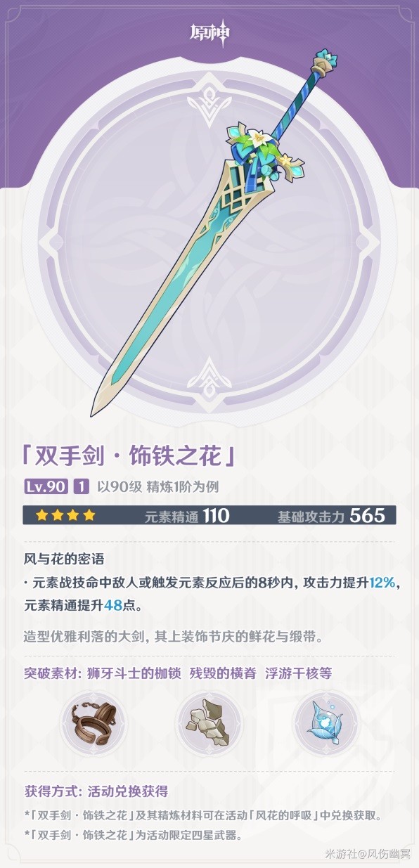 《原神》饰铁之花适用角色推荐