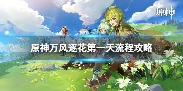《原神》万风逐花第一天怎么过 万风逐花第一天流程攻略