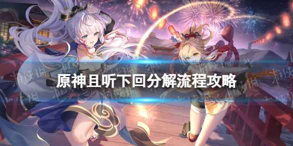 《原神》且听下回分解怎么过 且听下回分解流程攻略