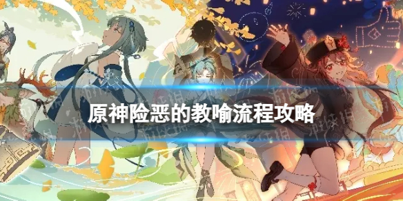 《原神》险恶的教喻怎么过 险恶的教喻流程攻略