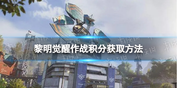 《黎明觉醒》作战积分怎么获得 作战积分获取方法