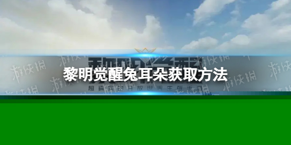 《黎明觉醒》兔耳朵怎么获得 兔耳朵获取方法