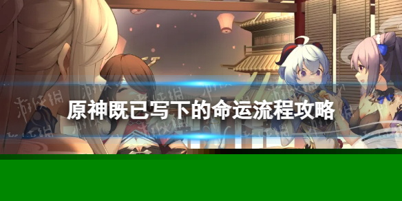 《原神》既已写下的命运怎么过 既已写下的命运流程攻略