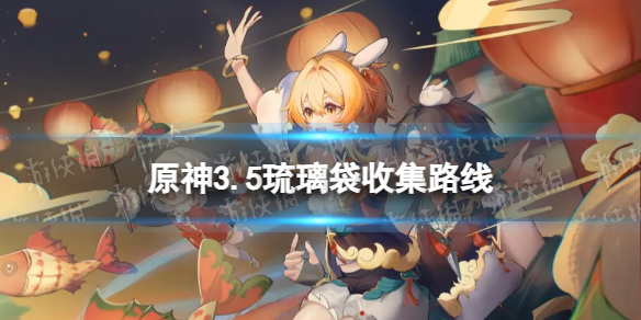 《原神》琉璃袋分布图 3.5琉璃袋收集路线
