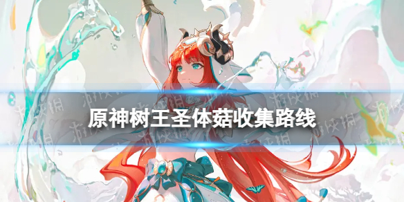 《原神》树王圣体菇分布图 3.5树王圣体菇收集路线