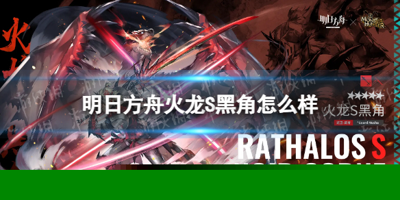 《明日方舟》火龙S黑角怎么样 异格黑角技能介绍