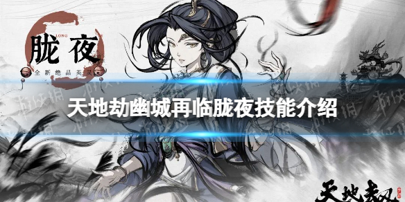 《天地劫》胧夜怎么样 胧夜技能介绍