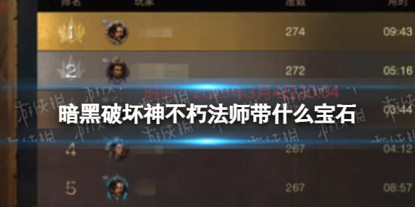 《暗黑破坏神不朽》法师带什么宝石 法师搭配宝石最新攻略