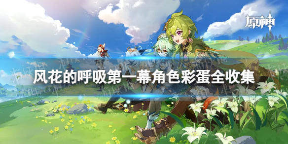 《原神》风花的呼吸第一幕彩蛋位置 风花的呼吸第一幕角色彩蛋全收集