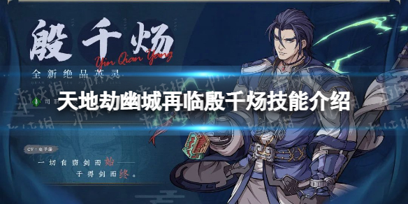 《天地劫》殷千炀怎么样 殷千炀技能介绍