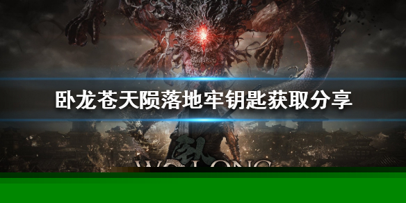 《卧龙苍天陨落》地牢钥匙获取分享  地牢钥匙怎么获取？