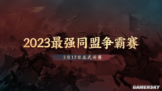 《三国志·战棋版》最强同盟争霸赛强势登场！百万奖金，寻找2023年度SLG百强同盟