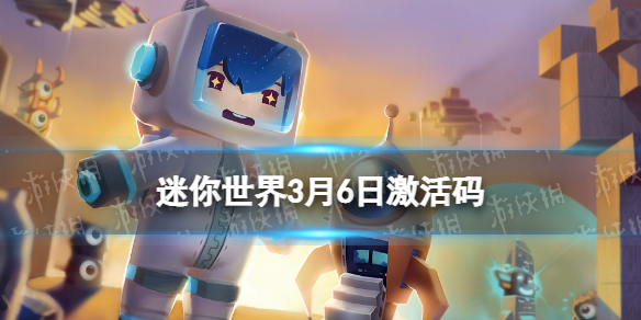 《迷你世界》3月6日激活码 2023年3月6日礼包兑换码