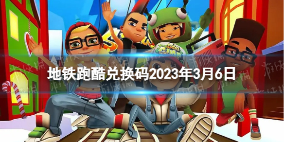 《地铁跑酷》兑换码2023年3月6日 兑换码2023年最新3.6