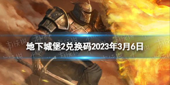 《地下城堡2》兑换码2023年3月6日 地下城堡2黑暗觉醒2月兑换码