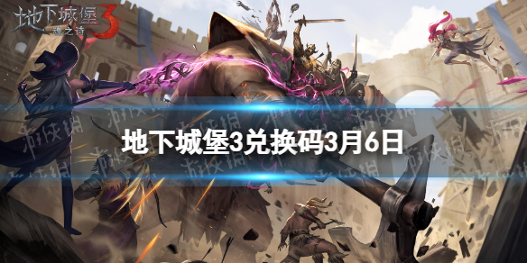 《地下城堡3》兑换码2023年3月6日 3月6日兑换码分享