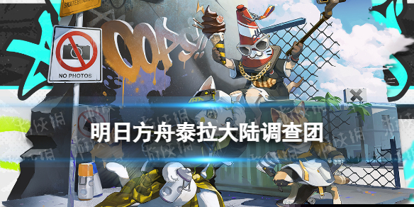 《明日方舟》泰拉大陆调查团怎么样 怪猎联动活动赠送干员介绍