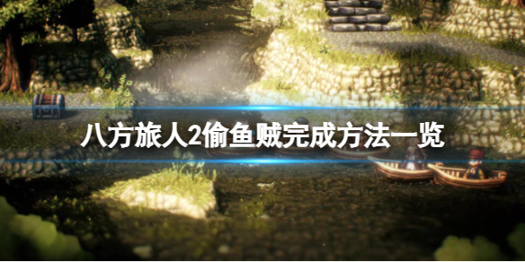 《八方旅人2》偷鱼贼怎么完成？偷鱼贼完成方法一览