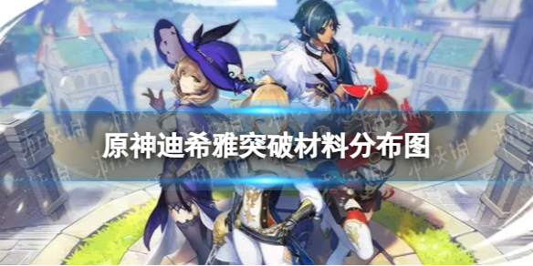 《原神》迪希雅突破材料分布图 迪希雅突破材料在哪