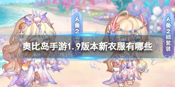 《奥比岛手游》1.9版本新衣服有哪些 海神花园新服装一览