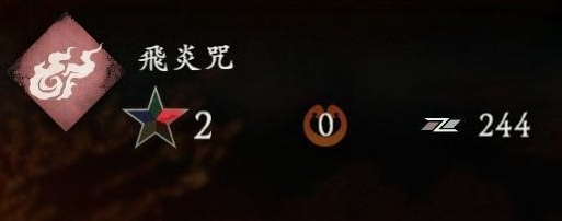 《卧龙苍天陨落》飞炎咒奇术效果 飞炎咒特性评价详解