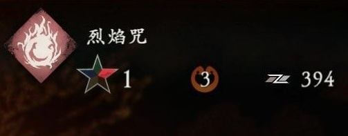 《卧龙苍天陨落》烈焰咒有用吗？ 烈焰咒如何使用攻略