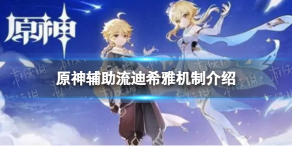《原神》辅助流迪希雅怎么玩 辅助流迪希雅机制介绍