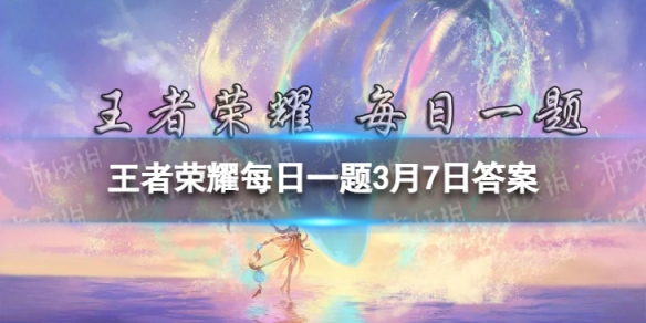 在3月3号的推文里，妲己宝宝提到后续版本亲密关系将拓展为：______、姐弟、兄妹、兄弟、死党、闺蜜、姐妹 王者荣耀每日一题3月7日答案