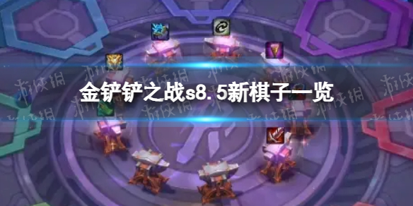 《金铲铲之战》s8.5新棋子有哪些 金铲铲之战s8.5新棋子一览