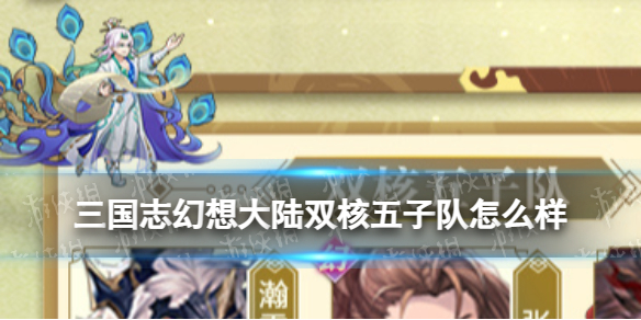 《三国志幻想大陆》双核五子队怎么样 最新阵容推荐双核五子队