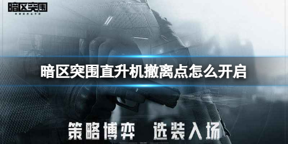 《暗区突围》直升机撤离点怎么开启  军港直升机撤离点