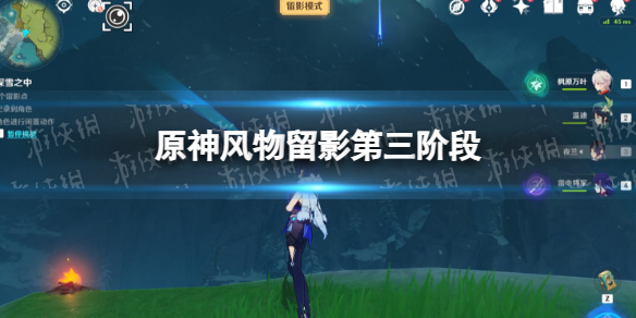 《原神》风物留影第三阶段 风物留影其三怎么做