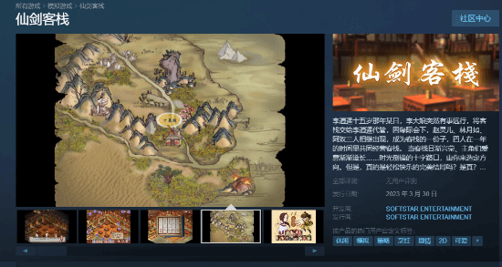 初代《仙剑客栈》上线Steam商城！3月30日发售