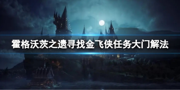 《霍格沃茨之遗》寻找金飞侠任务大门解法 如何打开大门？