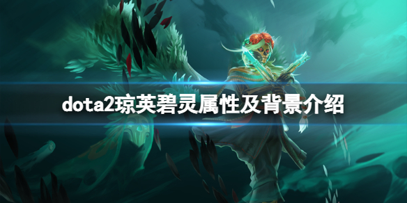 《DOTA2》新英雄琼英碧灵怎么样？琼英碧灵属性及背景介绍