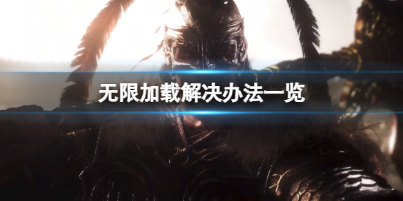 《卧龙苍天陨落》无限加载读条怎么办？无限加载解决办法一览