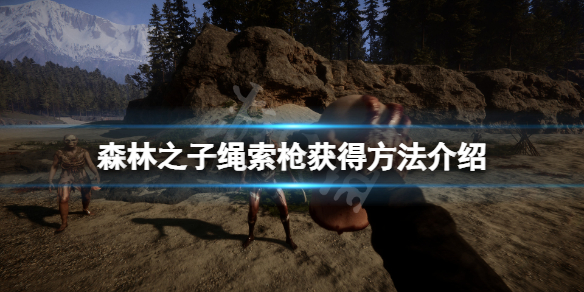 《森林之子》绳索枪有伤害吗？绳索枪应该怎么用