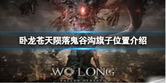 《卧龙苍天陨落》鬼谷沟旗子在哪？鬼谷沟旗子位置介绍