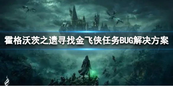 《霍格沃茨之遗》寻找金飞侠任务BUG解决方案 任务BUG如何解决？