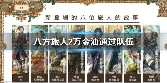 《八方旅人2》万金油通过队伍  队伍怎么组成？