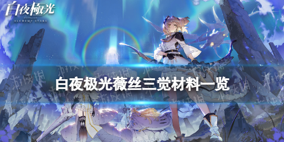 《白夜极光》薇丝三觉材料一览 薇丝精三材料