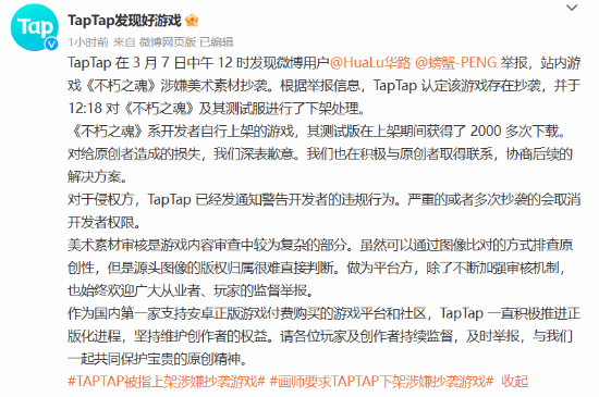 TapTap回应上架涉嫌抄袭游戏：存在抄袭、已下架