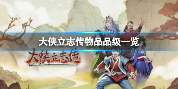 《大侠立志传》不同颜色的品质有什么区别？物品品级一览