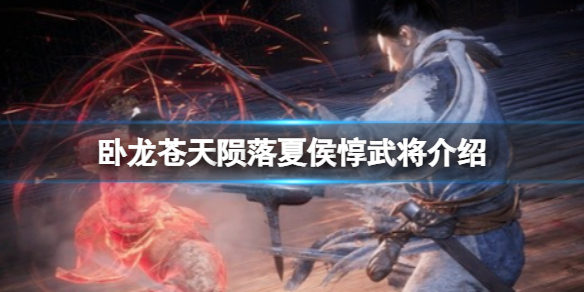 《卧龙苍天陨落》夏侯惇武将介绍?夏侯惇值得培养吗