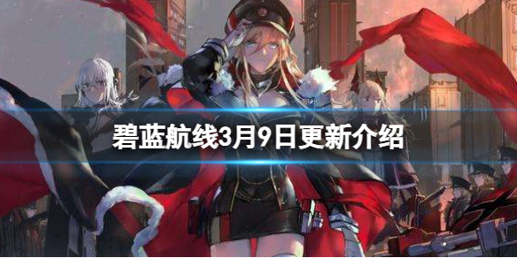 《碧蓝航线》3月9日更新介绍 复兴的赞美诗复刻