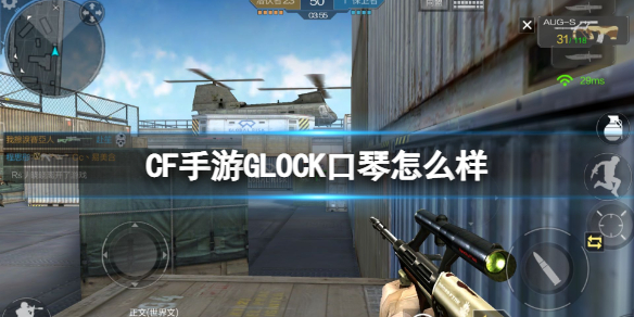 《CF手游》GLOCK口琴怎么样 GLOCK口琴介绍