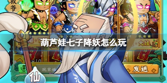 《葫芦娃七子降妖》怎么玩 玩法攻略介绍