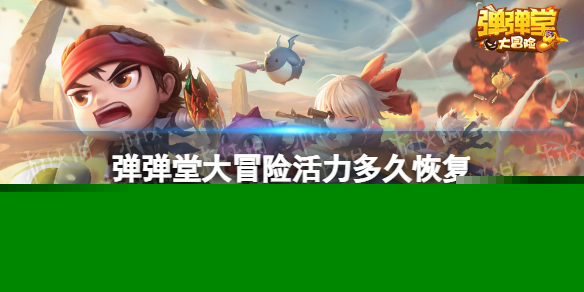 《弹弹堂大冒险》活力多久恢复 活力恢复时间